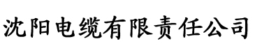 女生靠逼电缆厂logo